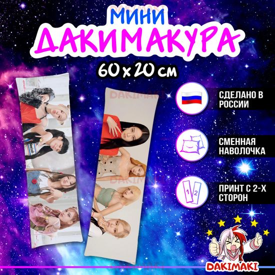 Мини дакимакура Блэкпинк, Blackpink арт. M1108, 60х20 см
