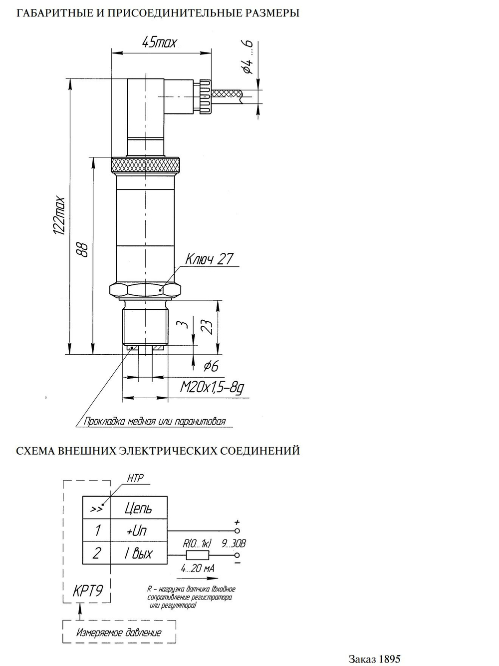 Преобразователь (датчик) давления КРТ-9, Диапазон 0-1,0 МПа, выход 4-20мА, Питание 9-30 В