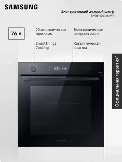 Электрический духовой шкаф Samsung NV7B41201AK/WT