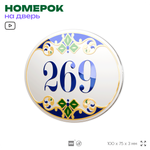 Номер на дверь квартиры 269, для кабинета, офиса, в средиземноморском стиле, шильдик 10 х 7,5 см, белый, Айдентика Технолоджи