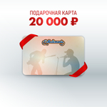 Подарочная карта (20 000 руб.)