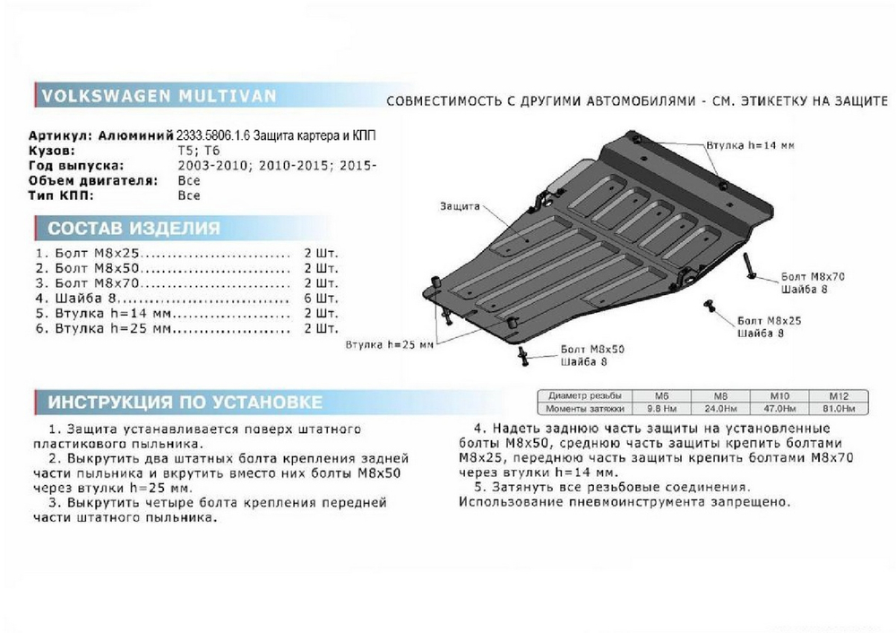 Защита картера и КПП Rival для Volkswagen Caravelle T5, T6 (V - все) 2003-2019/Volkswagen Caravelle T6 рестайлинг (V - 2.0TDI (110 л.с.)) 2020-н.в./Volkswagen Multivan T5, T6 (V - все) 2003-2019/Volkswagen Multivan T6 рестайлинг (V - 2.0TDI (110 л.с.)) 2020-н.в./Volkswagen Transporter T5, T6 (V - все) 2003-2019/Volkswagen Transporter T6 рестайлинг (V - 2.0TDI (110 л.с.)) 2020-н.в., штампованная, алюминий 6 мм, с крепежом, 2333.5806.1.6