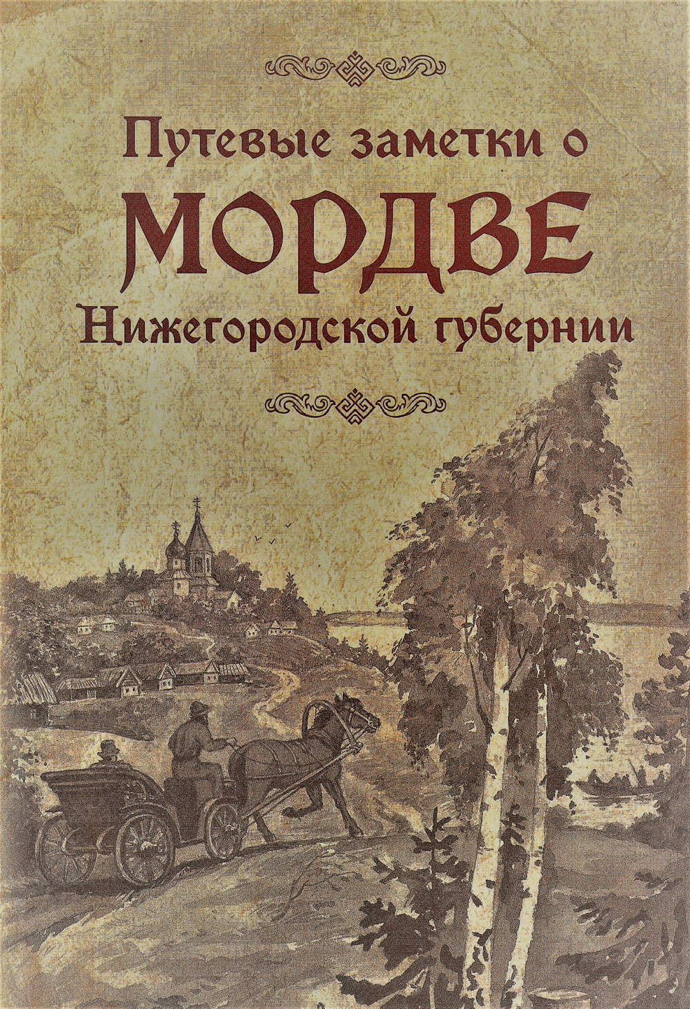 Путевые заметки о мордве Нижегородской губернии
