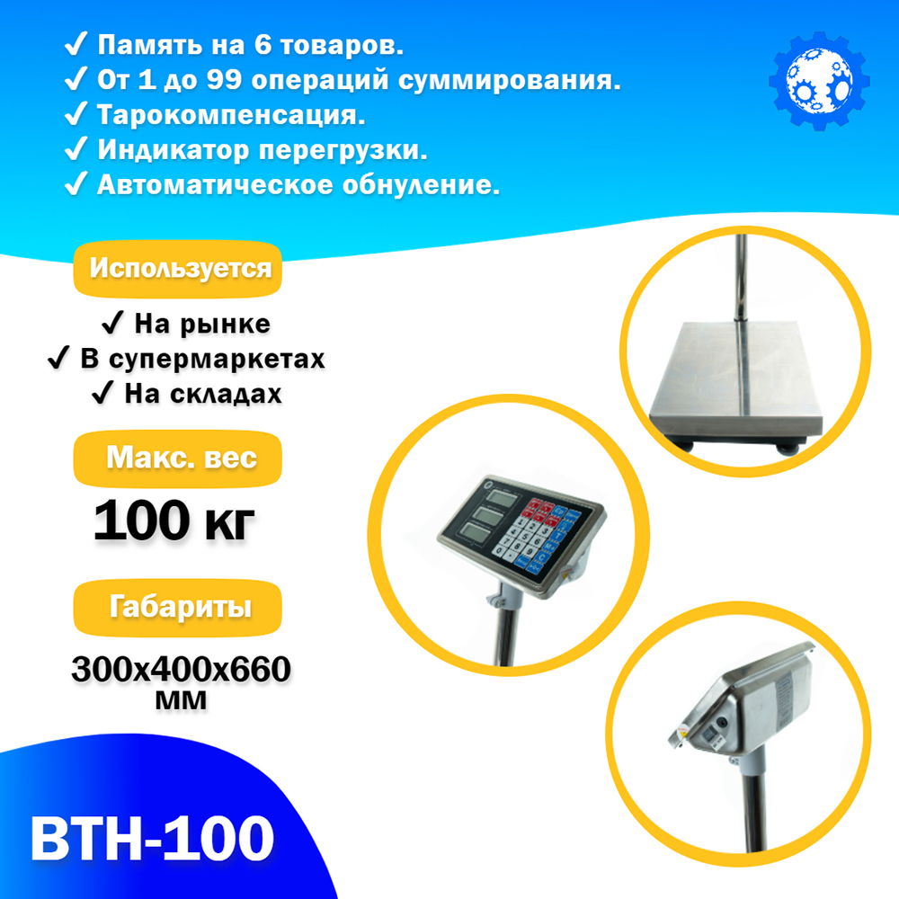 Напольные торговые весы Foodatlas 100кг/20гр ВТН-100