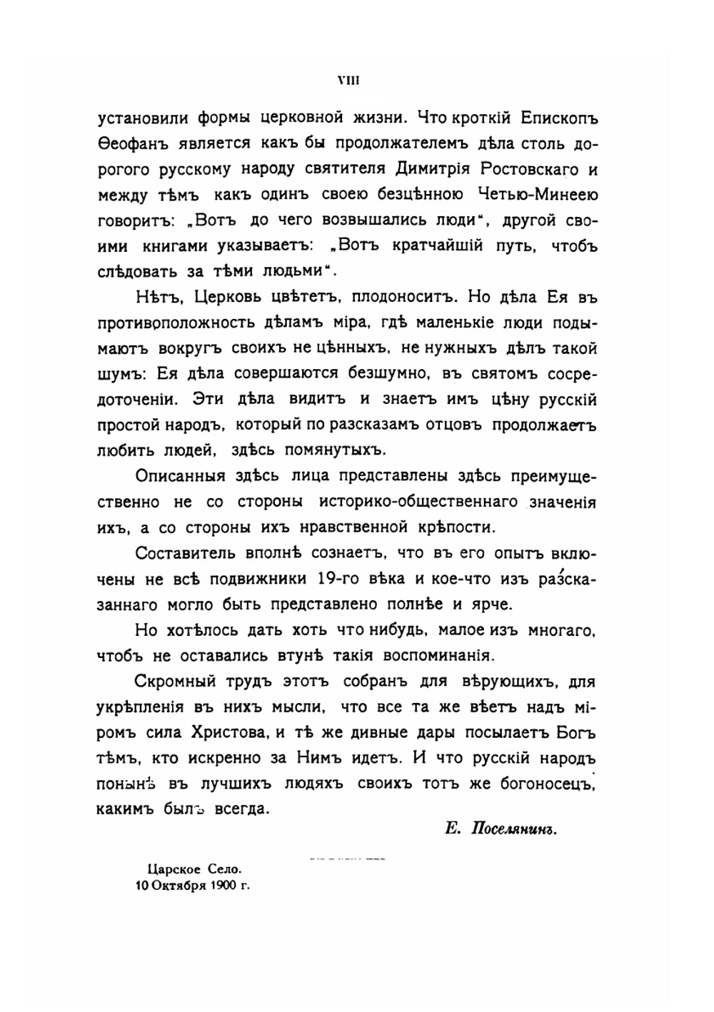 Русские подвижники 19-го века | Е. Поселянин