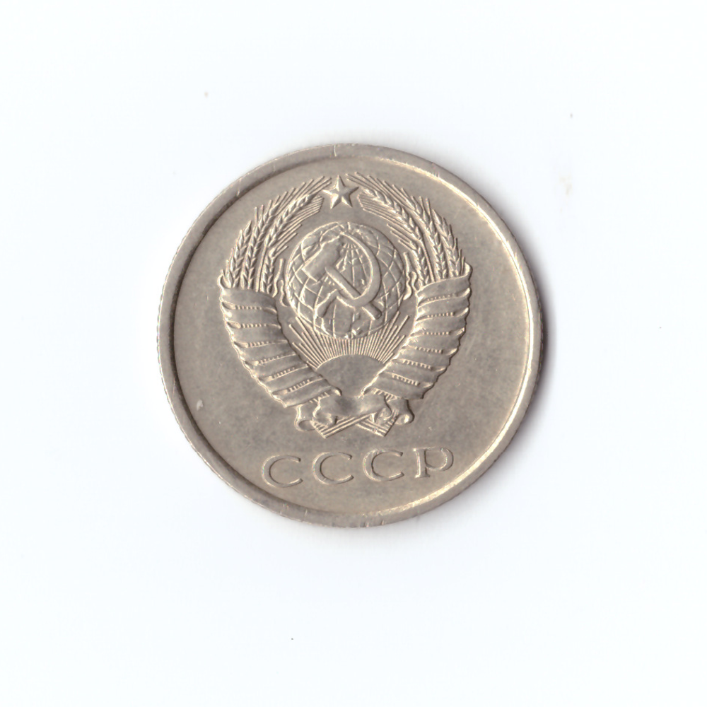 20 копеек 1977 года VF