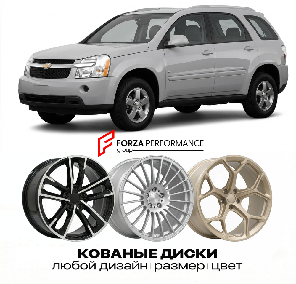 КОВАНЫЕ ДИСКИ для Chevrolet Equinox I 2004-2009 Шевроле