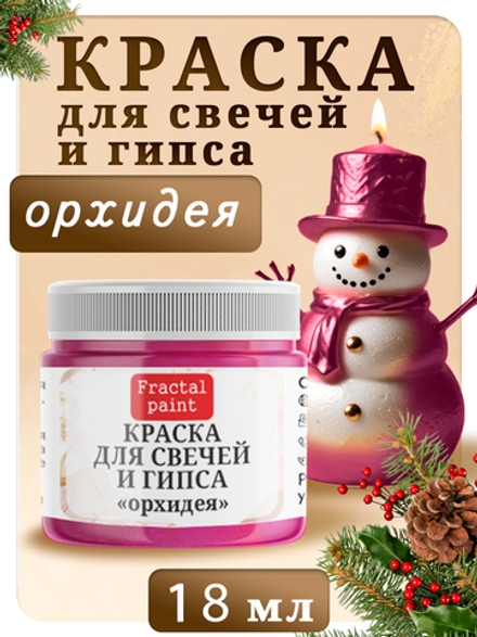 Краска для свечей и гипса «Орхидея»
