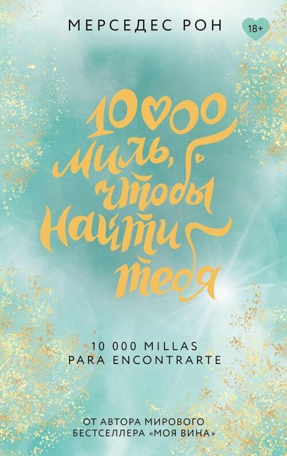 10000 миль, чтобы найти тебя