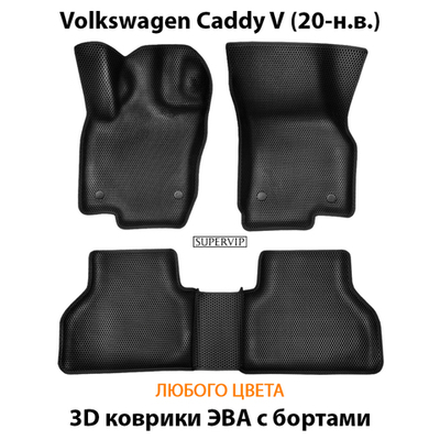 Автомобильные коврики ЭВА с бортами для Volkswagen Caddy V (20-н.в.)