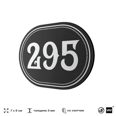 Номерок на дверь квартиры 295, для кабинета, офиса, шильдик 9 х 7 см, черный, Айдентика Технолоджи