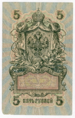 Кредитный билет 5 рублей 1909 года. Кассир Былинский. Серия УБ-504. F