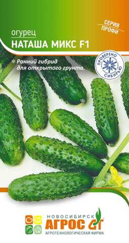 Огурец Наташа Микс F1 8 шт Seminis (АТФ Агрос)