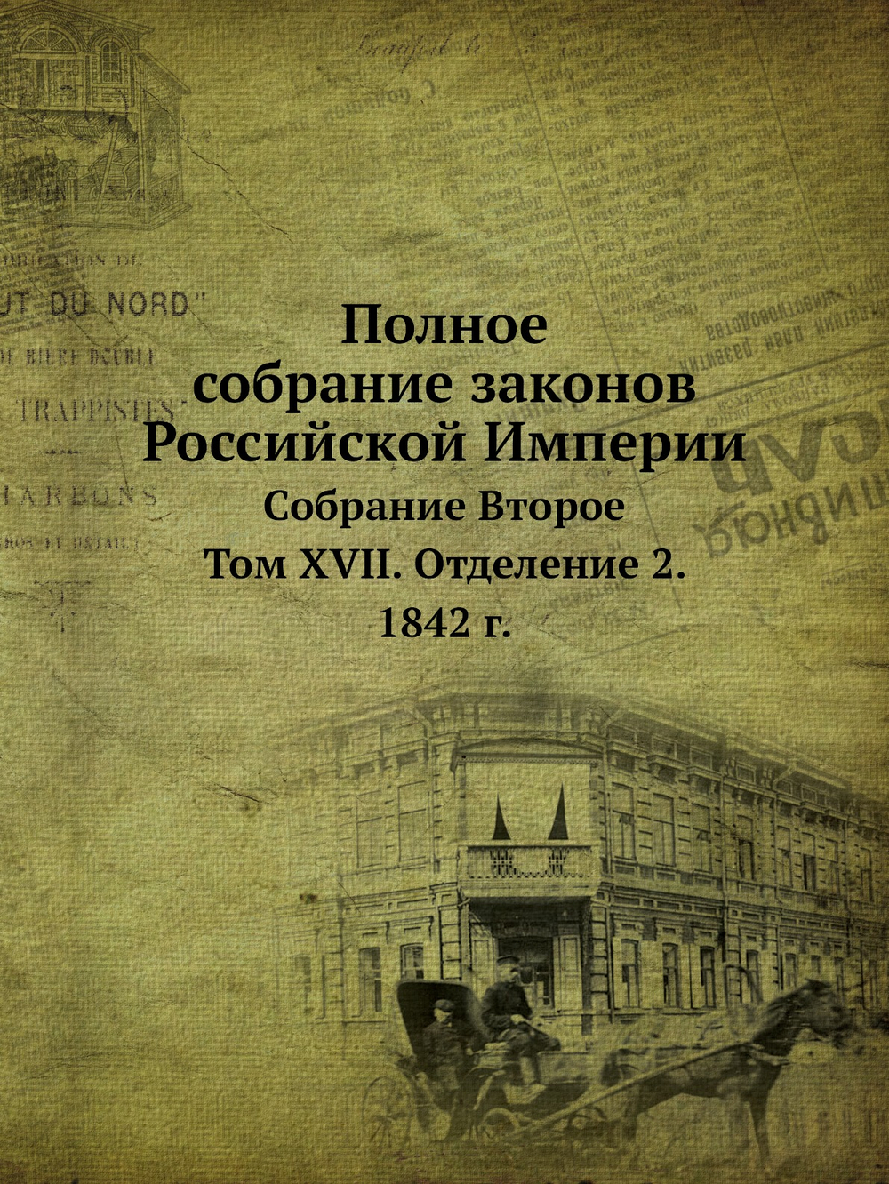 Полное собрание законов Российской Империи. Собрание Второе. Том XVII. Отделение 2. 1842 г. | Нет автора