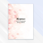 Журнал учета и содержания средств защиты