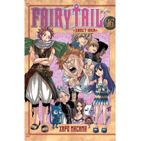 Манга Хвост Феи. Том 16