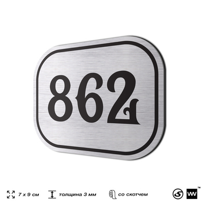 Номерок на дверь квартиры 862, для кабинета, офиса, шильдик 9 х 7 см, серебристый, Айдентика Технолоджи