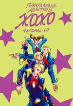 Причудливые Авантюры Жожо: Фантомас-67 (Лимитированная обложка)