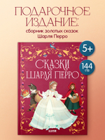 Золотая классика для детей. Сказки Шарля Перро