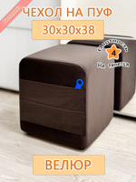 Чехол 30х30х38 на пуфик квадратный с карманом