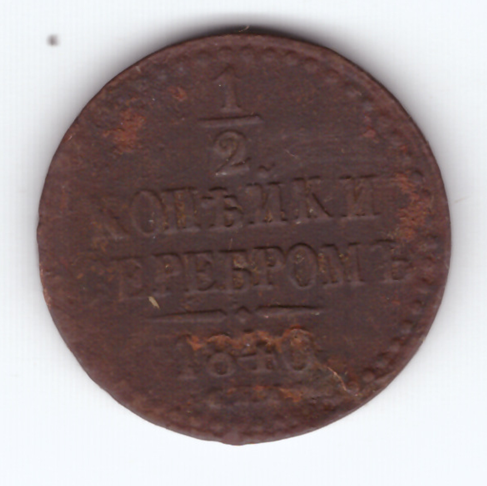 1/2 копейки серебром 1840 СПМ VF- Николай I