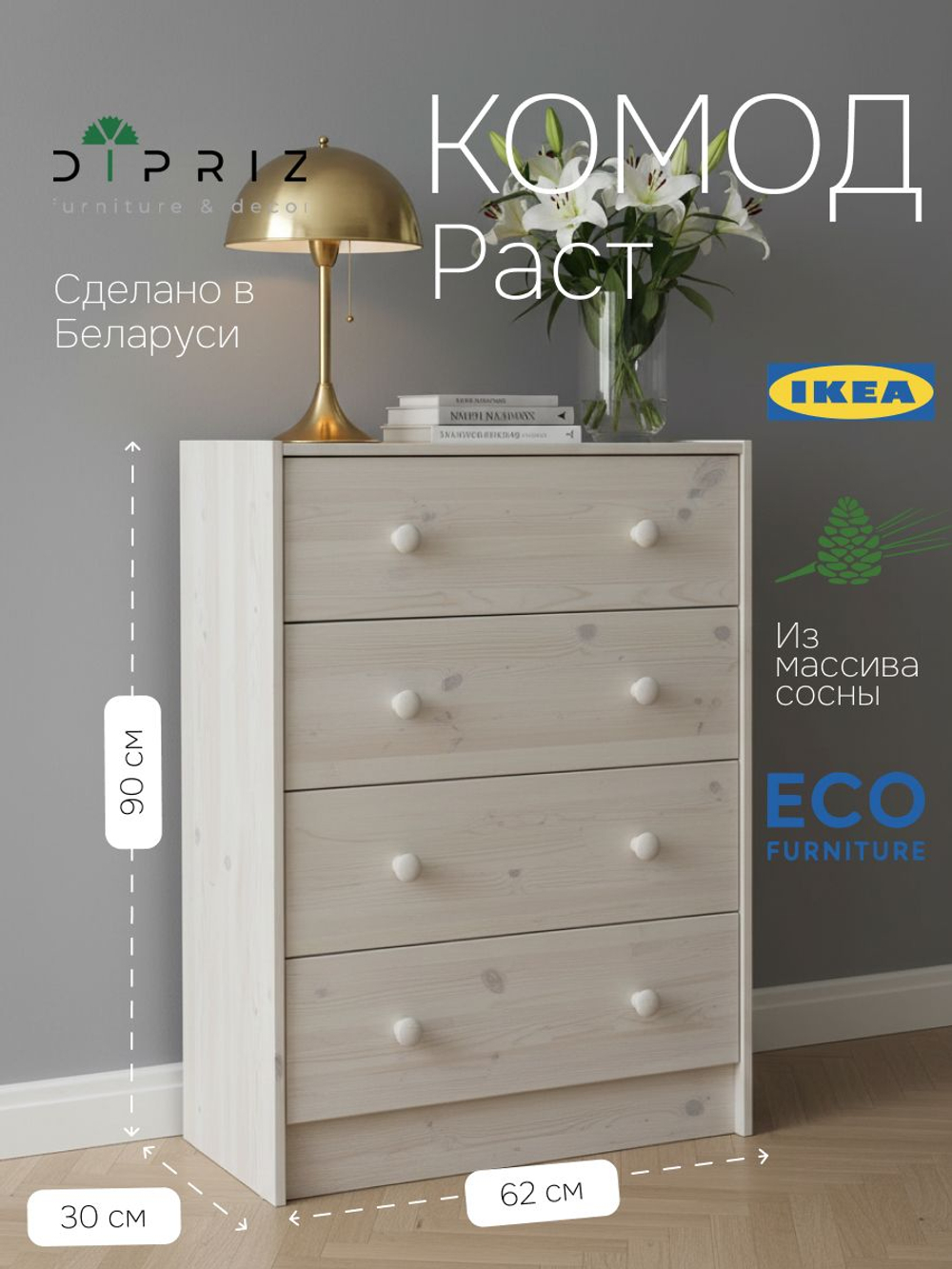 Комод 90х30х62, Раст, с ящиками для одежды и игрушек, в прихожую, детскую, гостиную, белый, массив дерева, IKEA