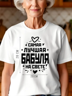 Футболка в подарок Самая Лучшая Бабушка