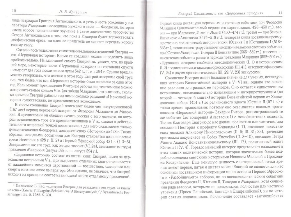 Церковная история в 6 книгах. Евагрий Схоластик