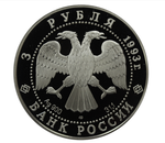 Россия 3 рубля 1993 г. Сохраним наш мир Бурый медведь серебро в капсуле