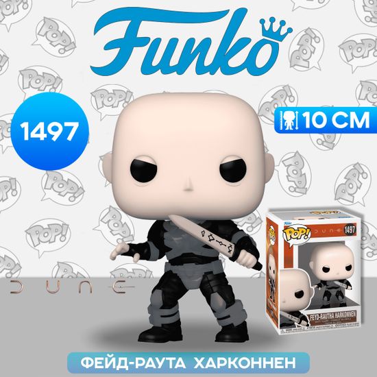Фигурка Funko POP! Movies Dune 2 Feyd-Rautha Harkonnen (1497) 75785 / Фигурка Фанко ПОП! по мотивам фильма "Дюна 2", Фейд -Раута Харконнен