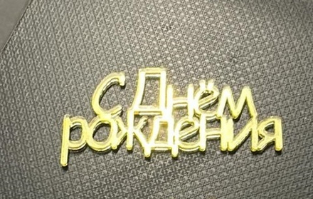 Топпер - мини "С Днем рождения" 6*2,5 см