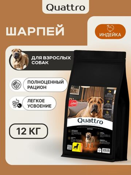 Корм сухой для взрослых собак породы Шарпей, премиум полнорационный комплекс, с индейкой, 2,5 кг, QUATTRO