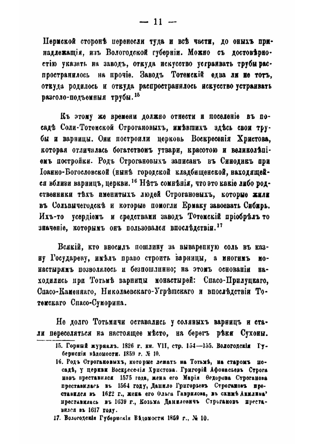 Город Тотьма, Вологодской губернии | Попов Василий Тимофеевич