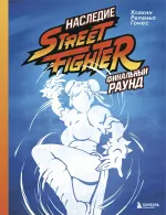 Книга Наследие Street Fighter. Финальный раунд