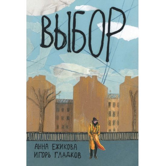 Комикс Выбор