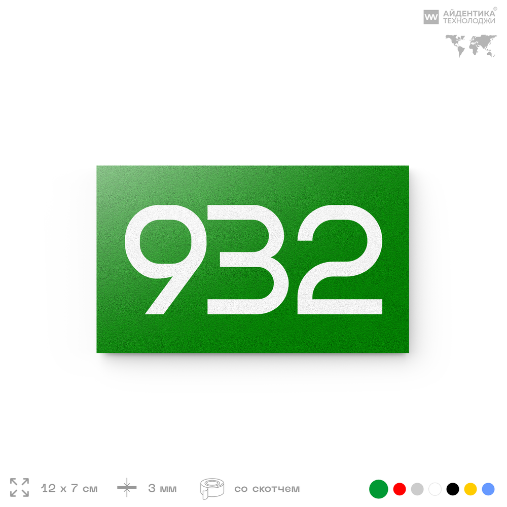 Номер на дверь 932, табличка на дверь для офиса, квартиры, кабинета, аудитории, склада, зеленая 120х70 мм, Айдентика Технолоджи