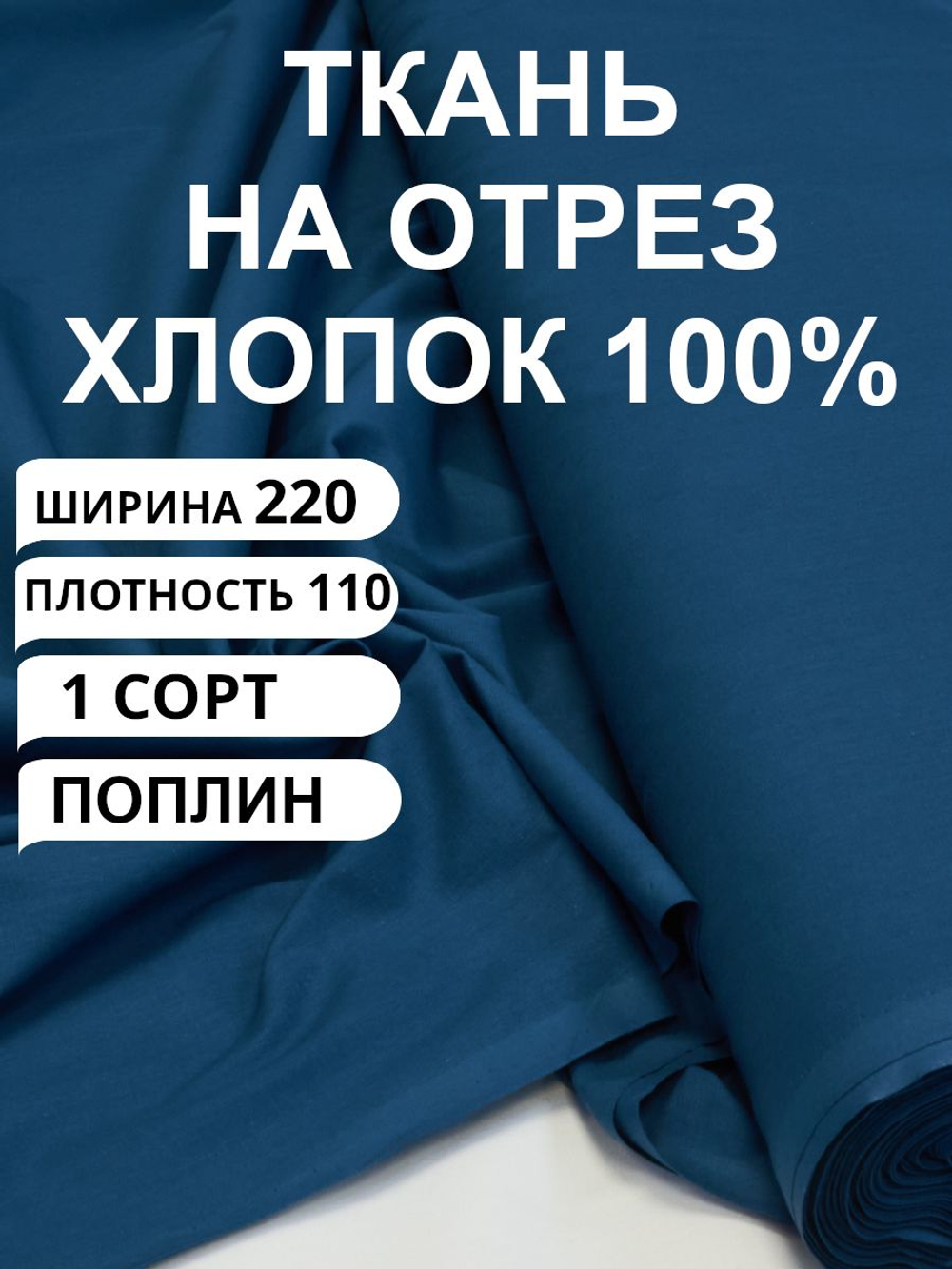 2м. Ткань для шитья поплин "Океан", шир. 220см, хлопок 100%, плотность 110 г/м, 1 сорт, ткань на отрез