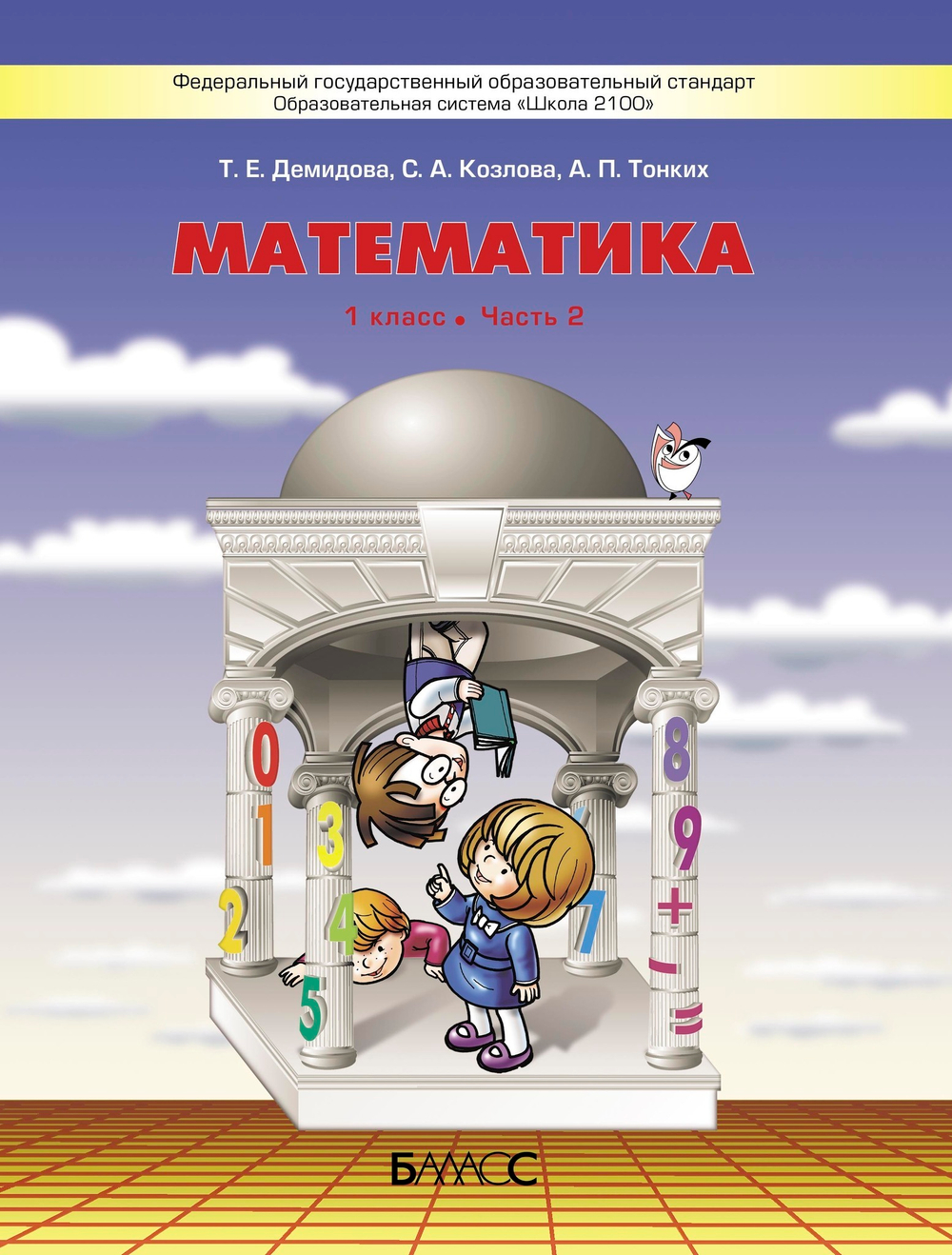 Математика 1 кл. Учебник В 3-х ч.
