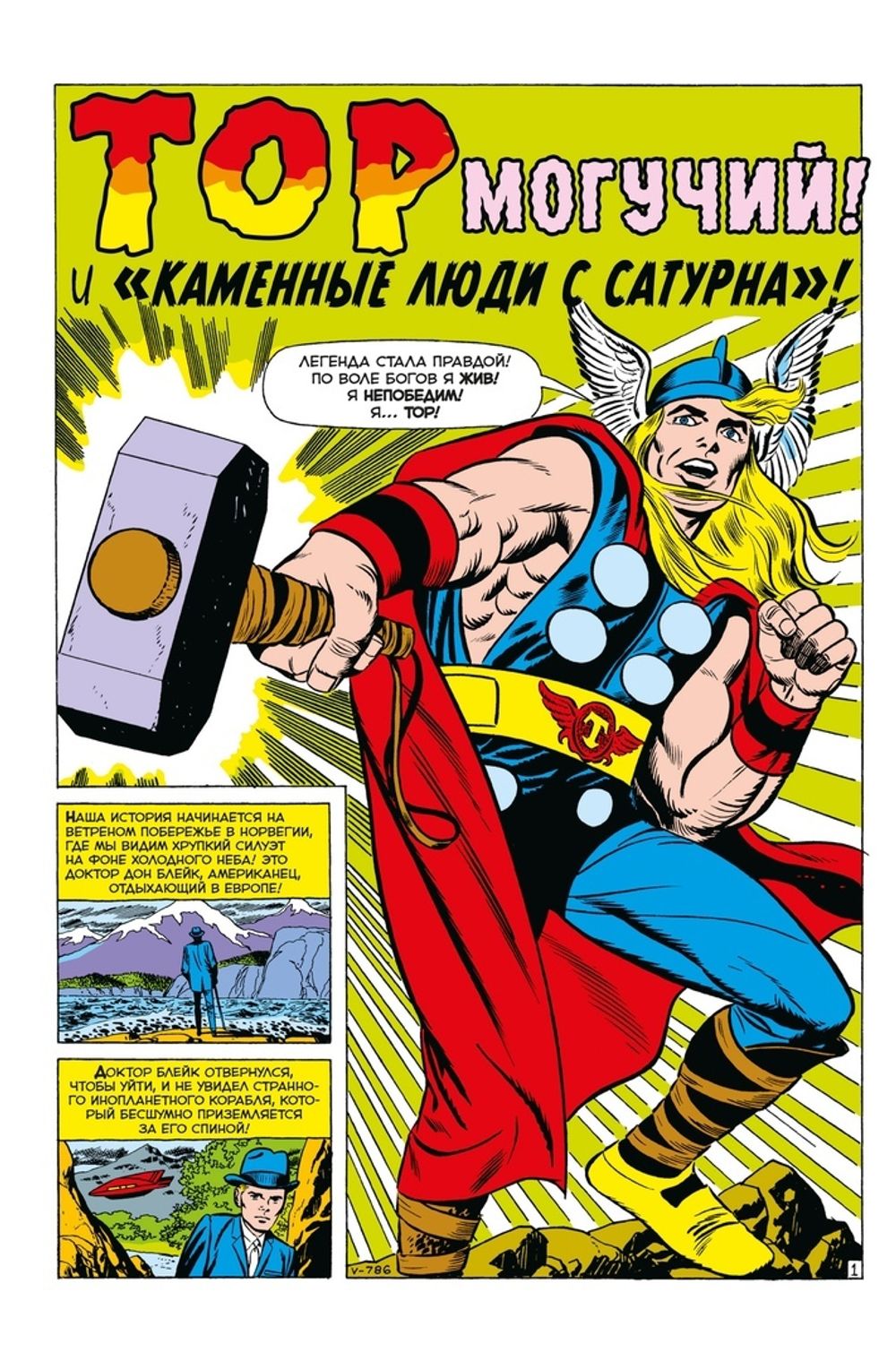 Комикс Классика Marvel. Могучий Тор