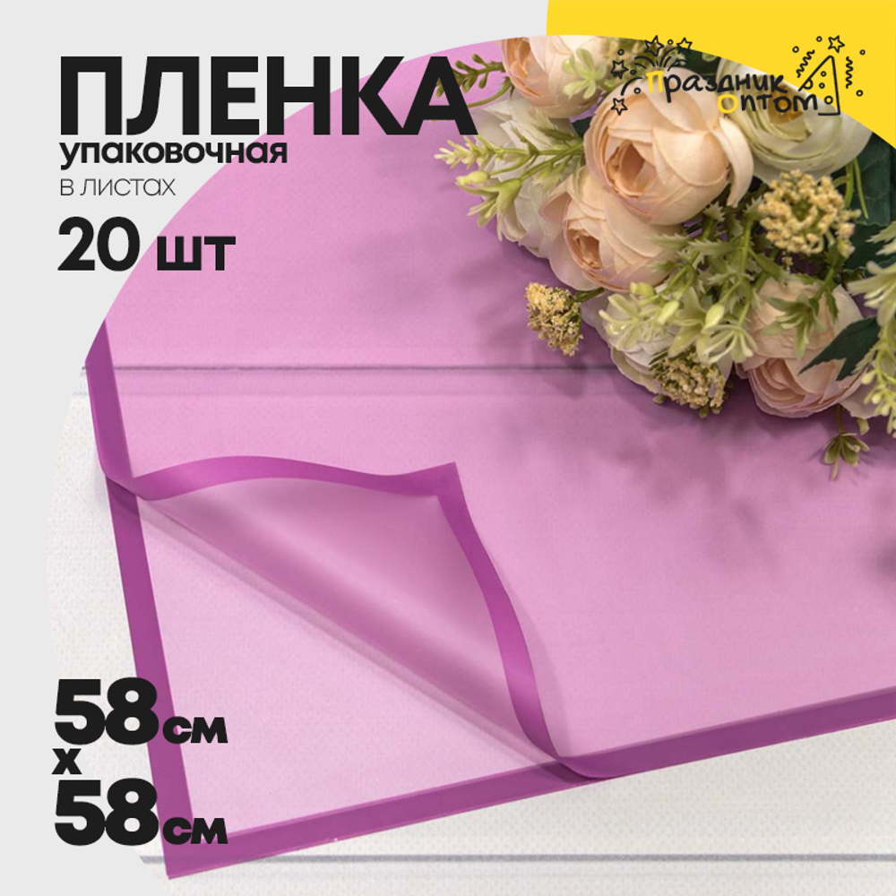 Пленка В листах 20 шт 58 х 58 см с рамкой (Пурпурный)