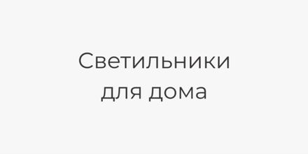 Светильники