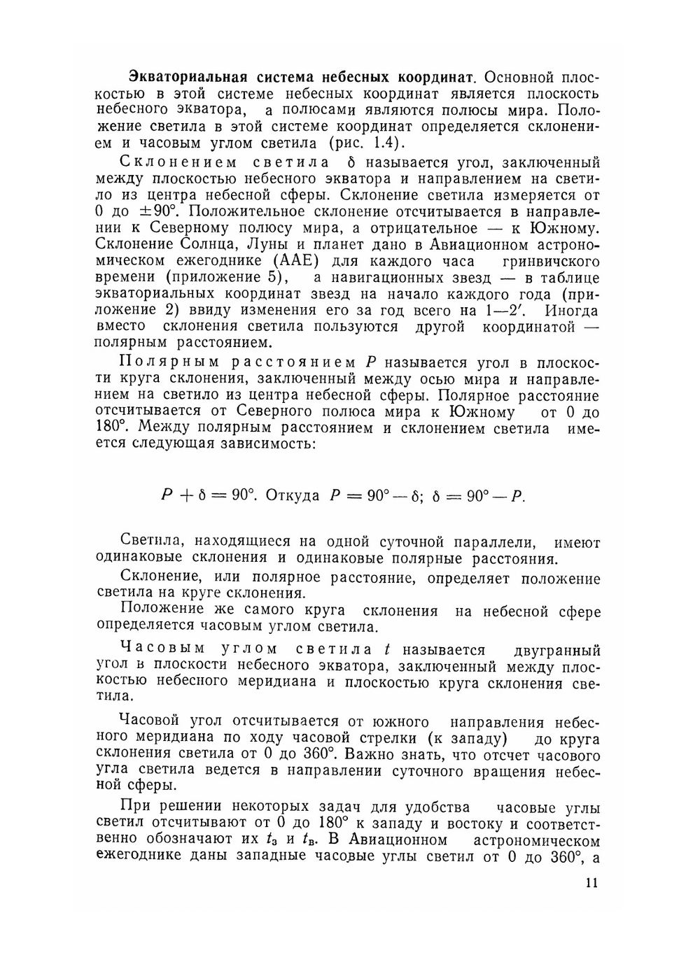 Авиационная астрономия. Учебное пособие | М.А. Черный