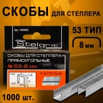 Скобы закаленные STELGRIT, для степлера строительного, мебельного, 8 мм, 1000 шт., тип J (53 тип)
