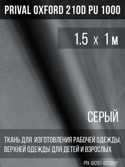Ткань курточная Prival Oxford 210D PU 1000, 120г/м2, 1.5х1м, цвет серый