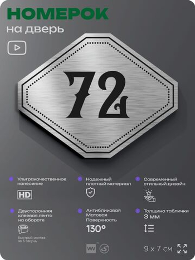 Номерок на дверь квартиры 72, для кабинета, офиса, шильдик 9 х 7 см, серебристый, Айдентика Технолоджи