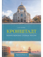 Кронштадт.Военно-морская столица России.