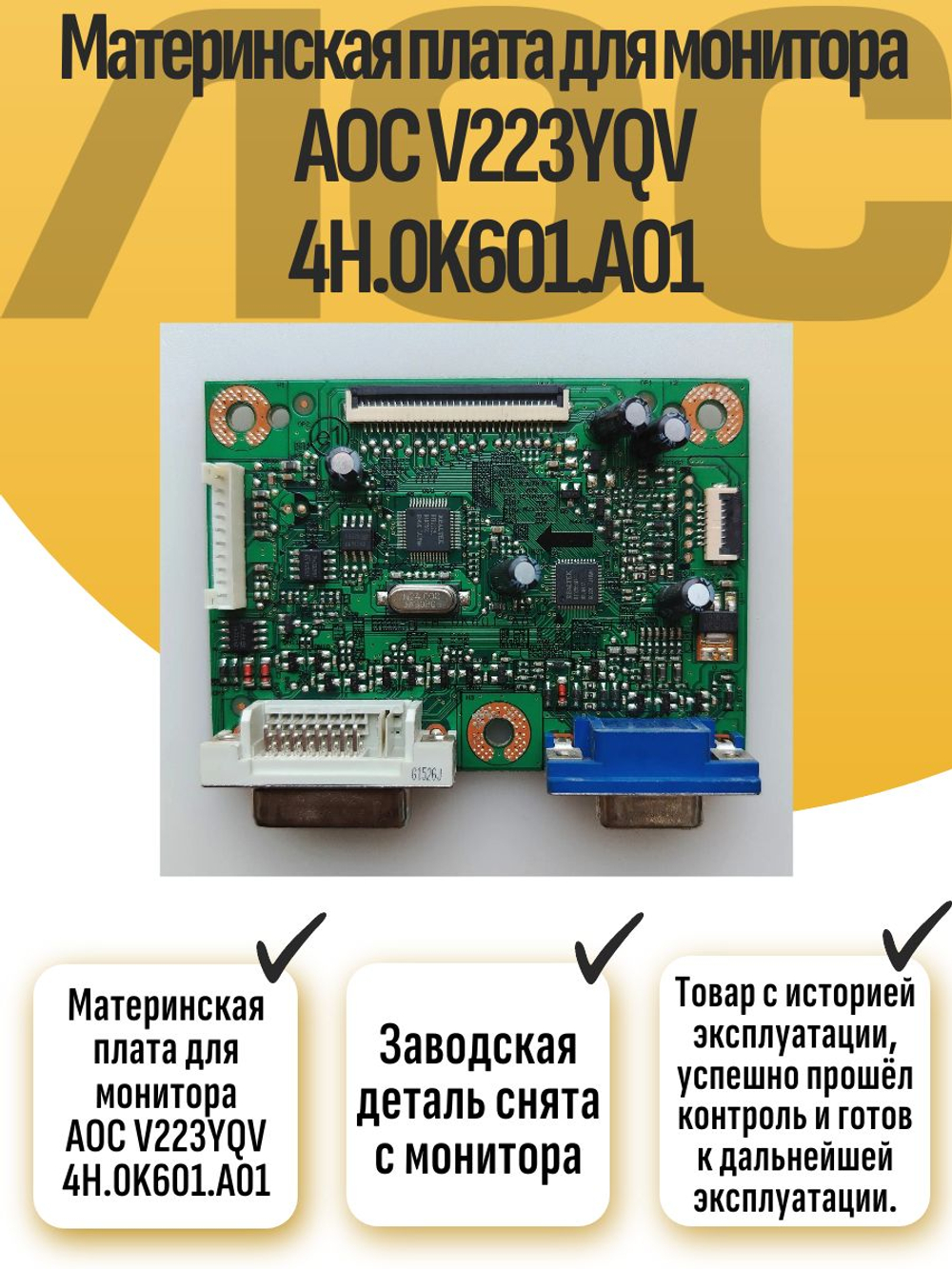 Материнская плата для монитора AOC V223YQV 4H.0K601.A01