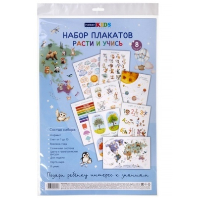 Набор плакатов для Дошкольников 8л А3ф Картон тиснение-Расти и учись- в пакете с европодвесом