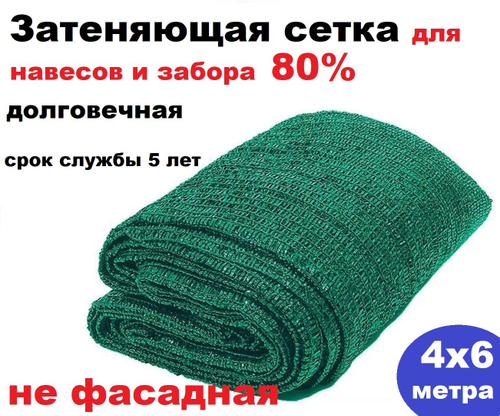 Сетка для затенения 80%, набор 4х6 метра