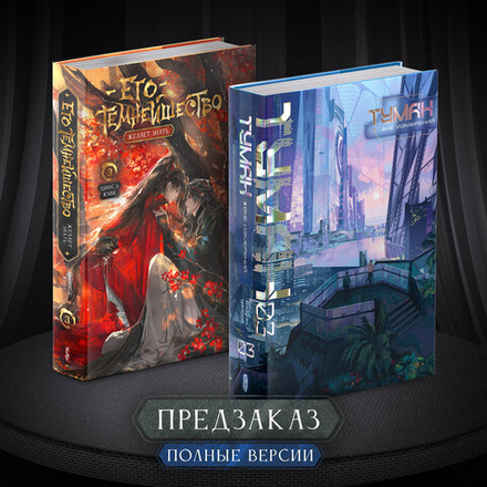 Комплект книг "Туман. Том 3 + Его темнейшество желает знать. Том 3" Полная версия (+БОНУСЫ) ПРЕДЗАКАЗ